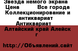 Звезда немого экрана › Цена ­ 600 - Все города Коллекционирование и антиквариат » Антиквариат   . Алтайский край,Алейск г.